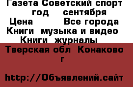 Газета Советский спорт 1955 год 20 сентября › Цена ­ 500 - Все города Книги, музыка и видео » Книги, журналы   . Тверская обл.,Конаково г.